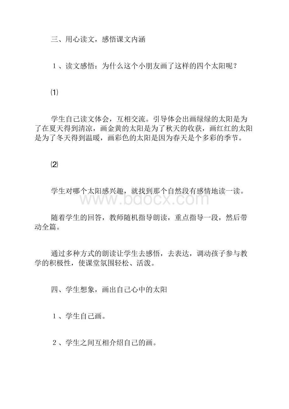 《四个太阳》教学设计及教学思考Word格式文档下载.docx_第3页