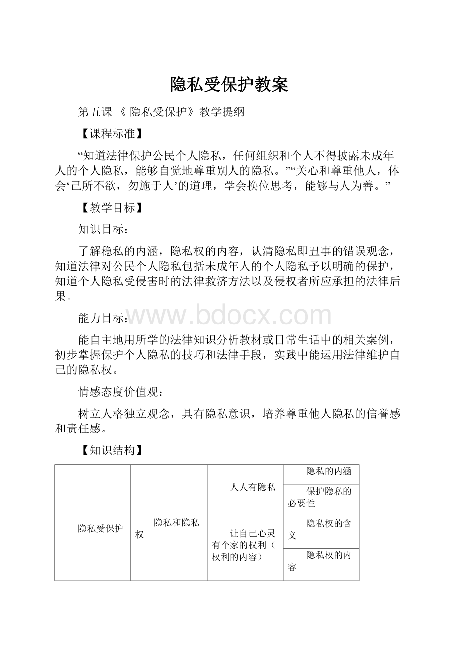 隐私受保护教案.docx_第1页