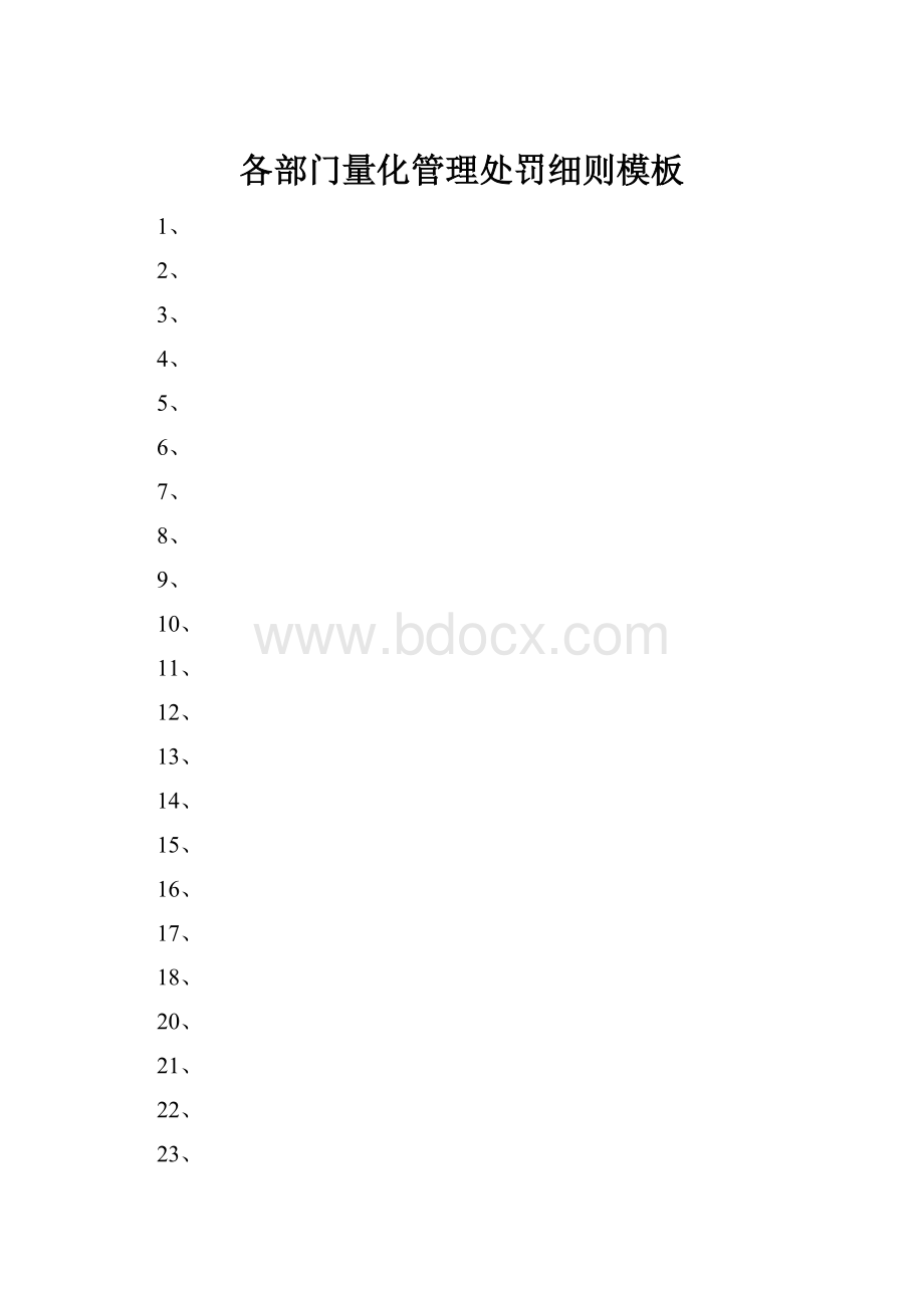 各部门量化管理处罚细则模板Word文档下载推荐.docx