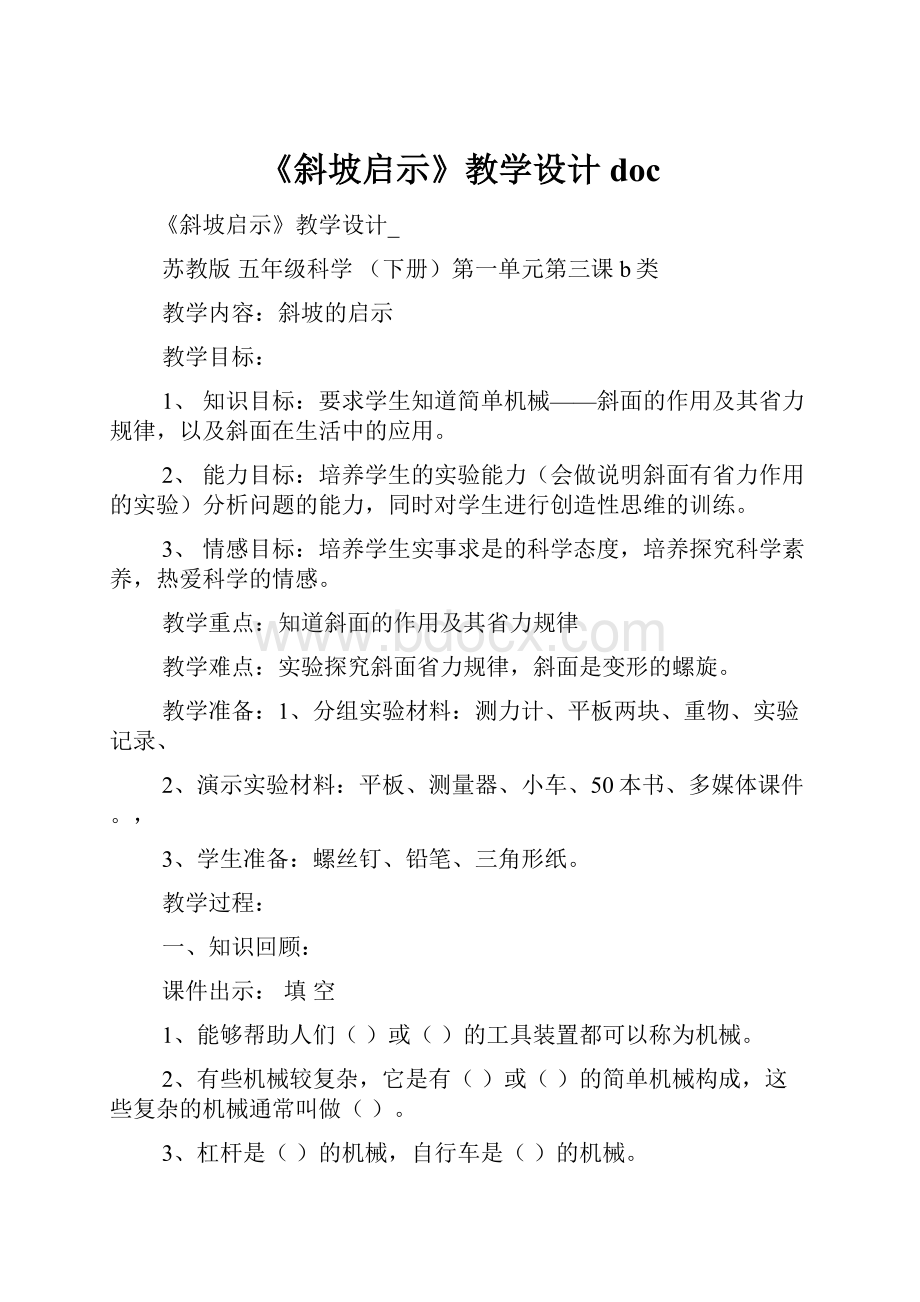 《斜坡启示》教学设计docWord文档下载推荐.docx_第1页