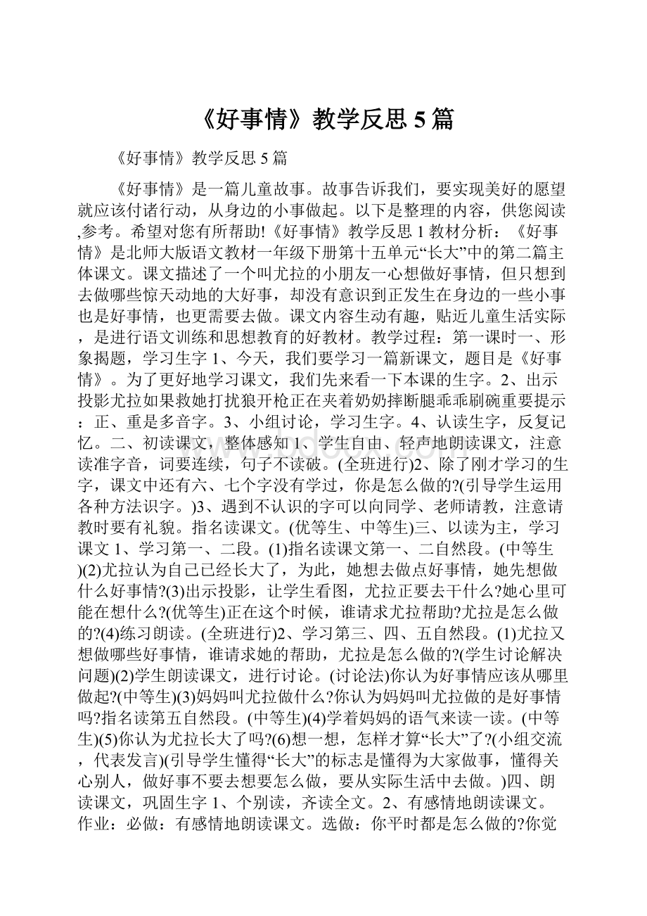 《好事情》教学反思5篇.docx_第1页