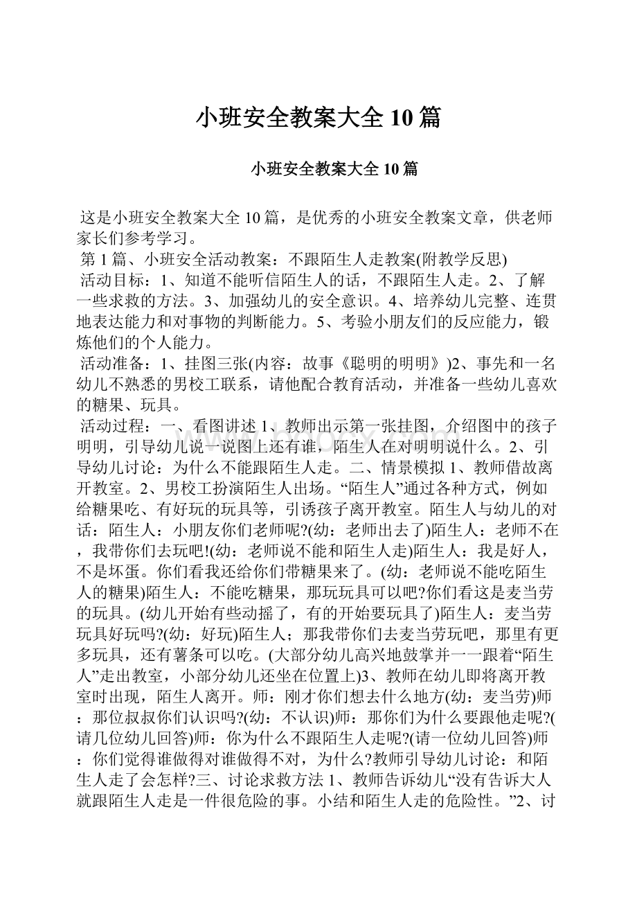 小班安全教案大全10篇.docx_第1页