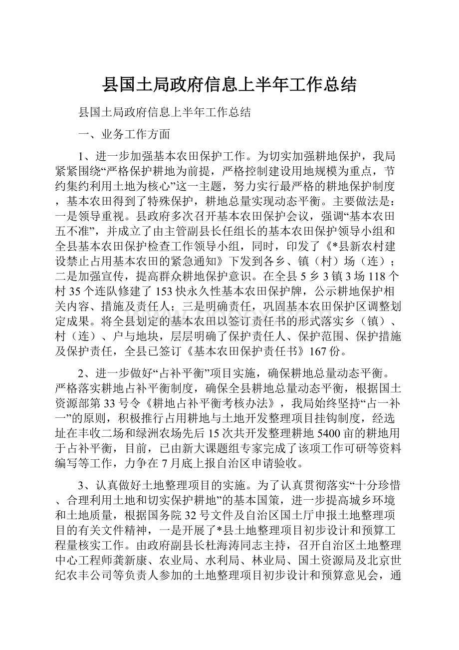 县国土局政府信息上半年工作总结.docx_第1页