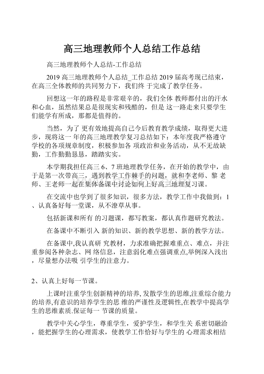 高三地理教师个人总结工作总结.docx