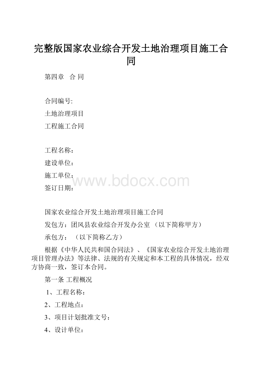 完整版国家农业综合开发土地治理项目施工合同.docx_第1页