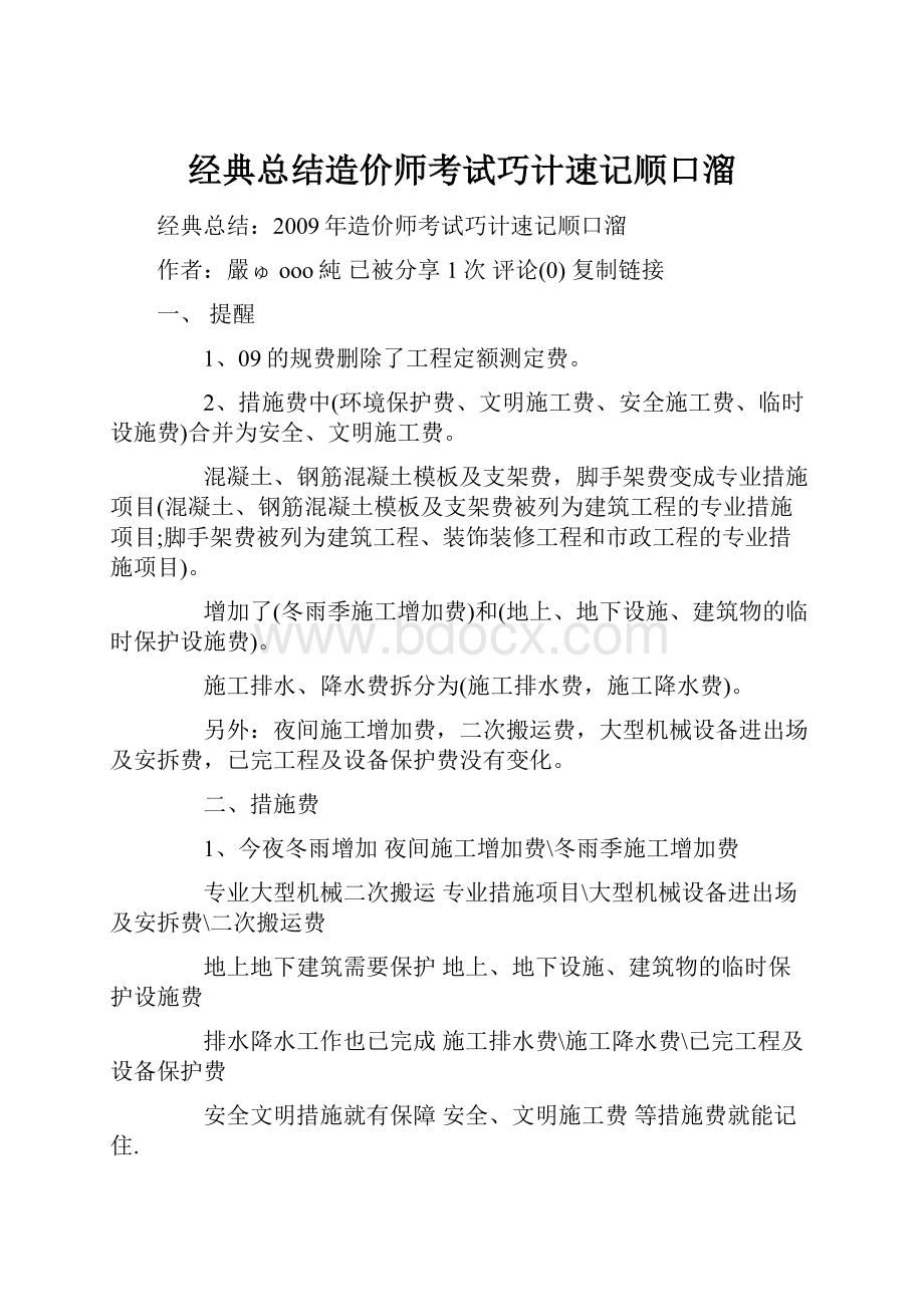 经典总结造价师考试巧计速记顺口溜.docx