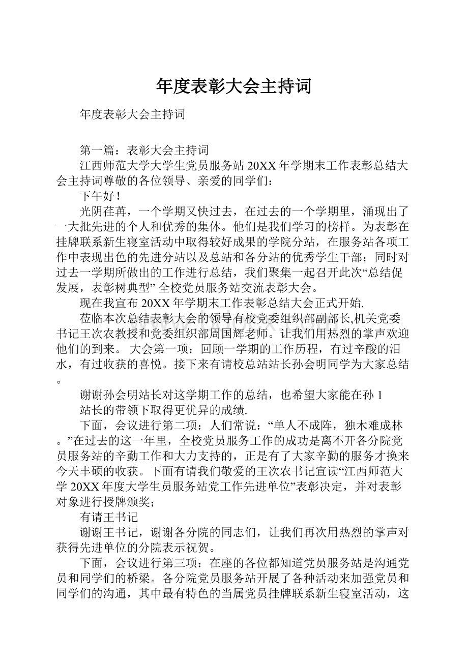 年度表彰大会主持词.docx_第1页