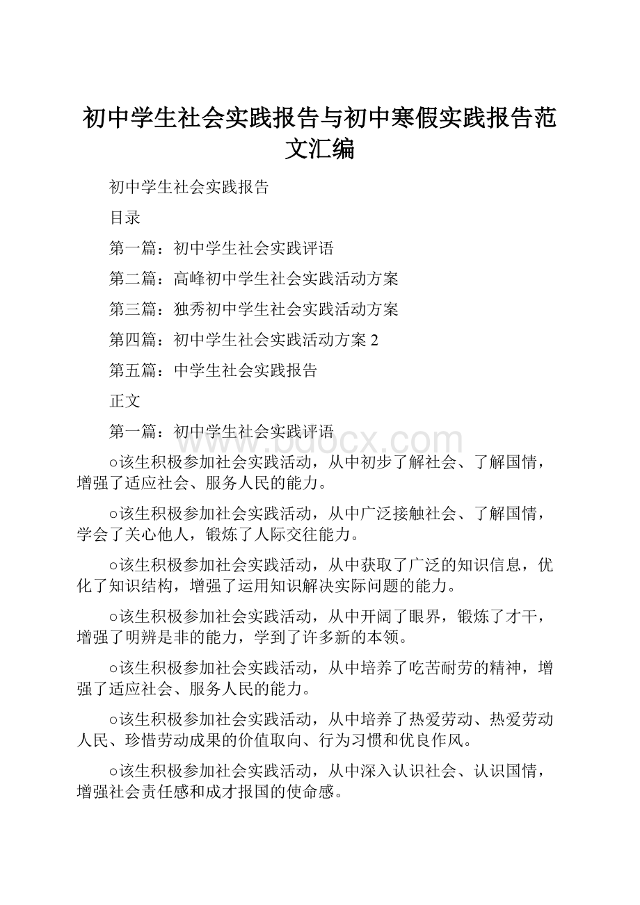 初中学生社会实践报告与初中寒假实践报告范文汇编.docx_第1页