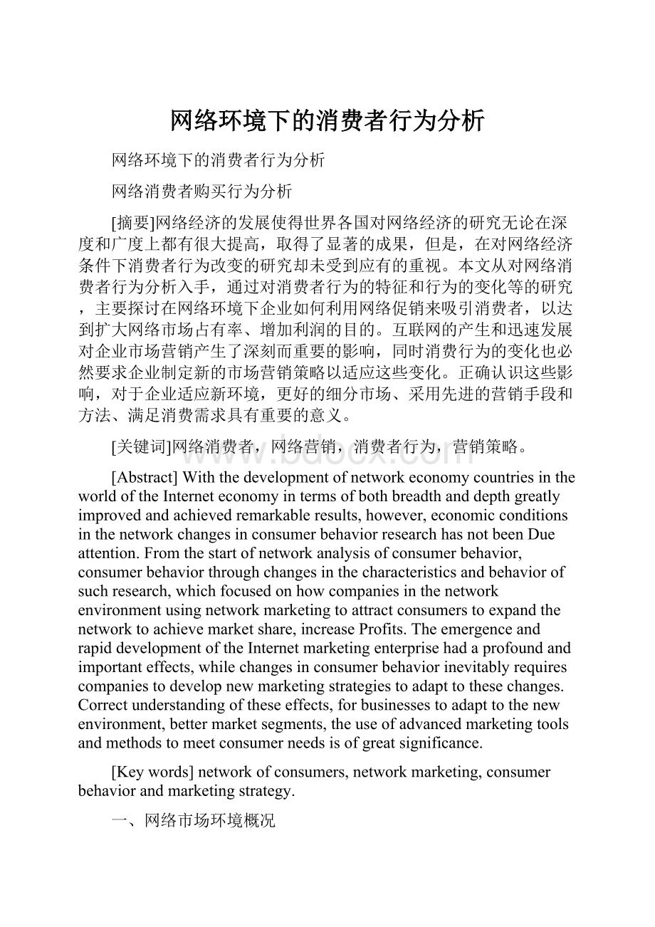 网络环境下的消费者行为分析.docx