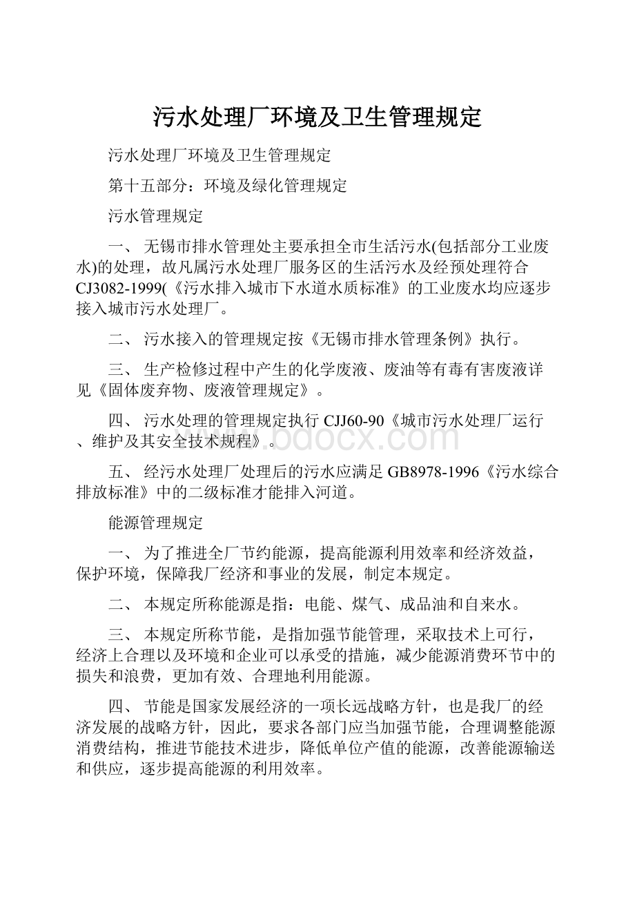 污水处理厂环境及卫生管理规定.docx