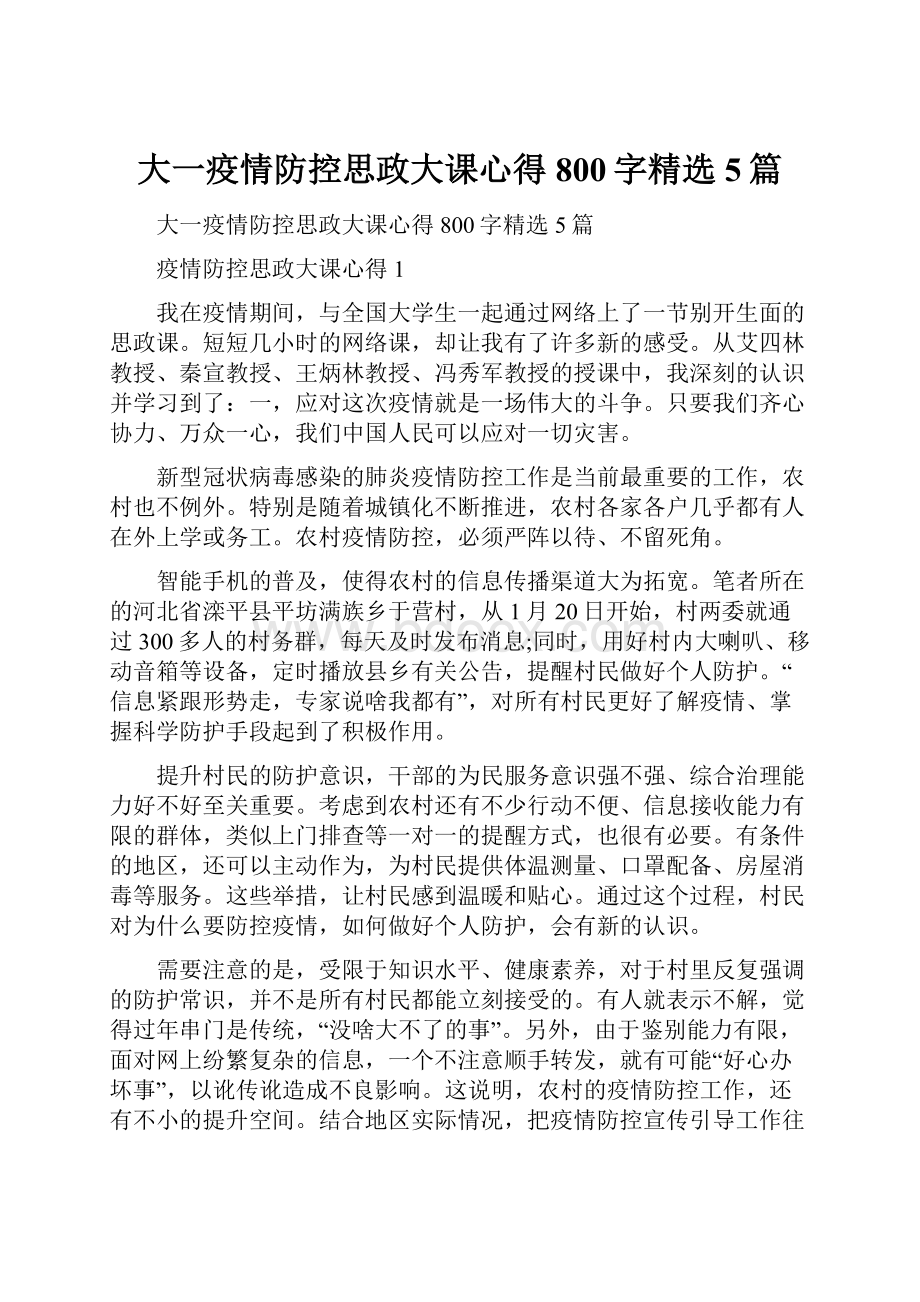 大一疫情防控思政大课心得800字精选5篇.docx_第1页