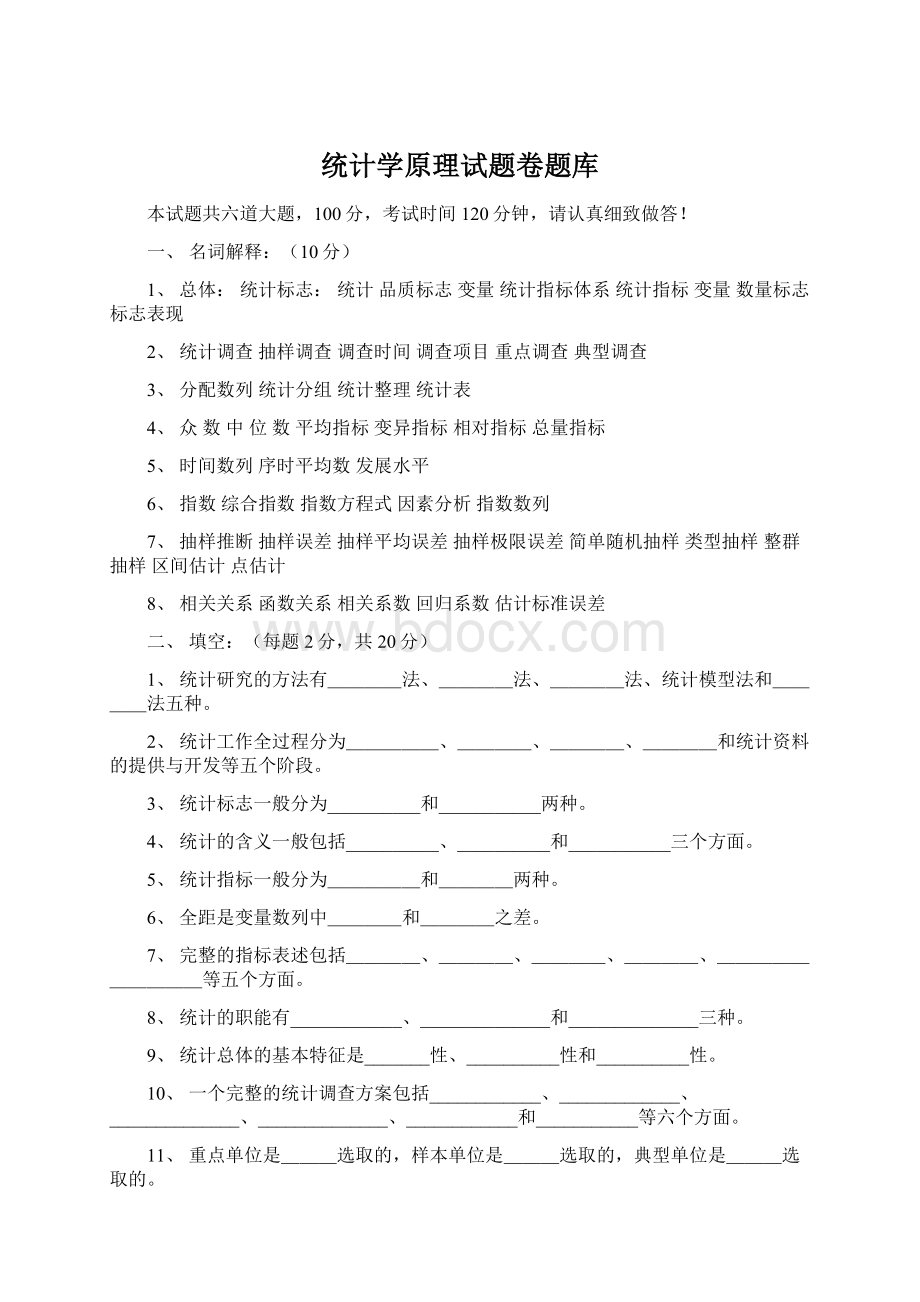 统计学原理试题卷题库Word格式文档下载.docx_第1页