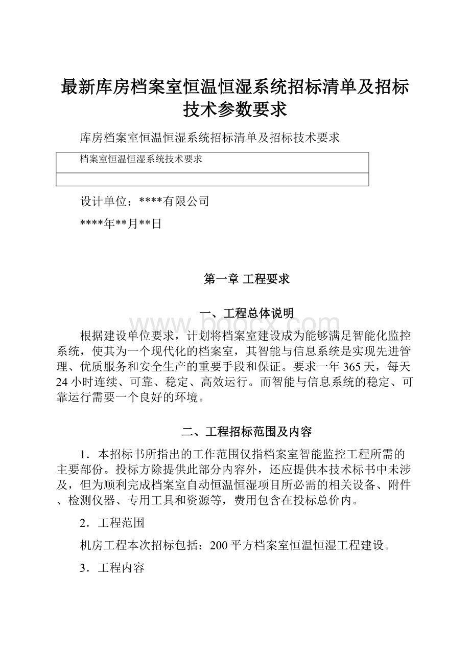 最新库房档案室恒温恒湿系统招标清单及招标技术参数要求.docx