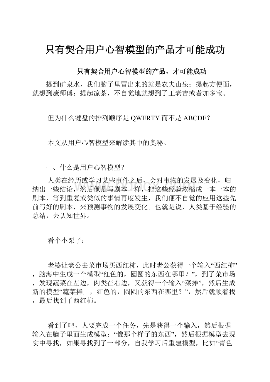 只有契合用户心智模型的产品才可能成功文档格式.docx_第1页