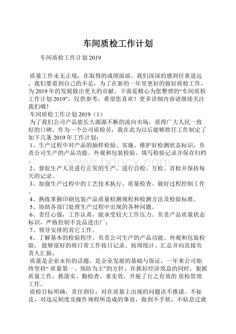 车间质检工作计划.docx