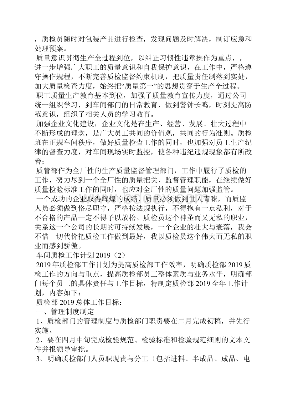 车间质检工作计划Word文件下载.docx_第2页