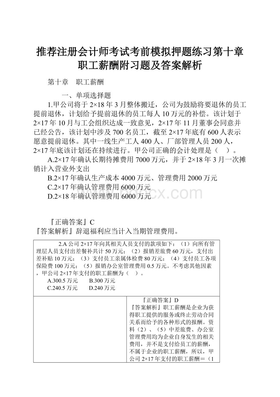 推荐注册会计师考试考前模拟押题练习第十章 职工薪酬附习题及答案解析.docx