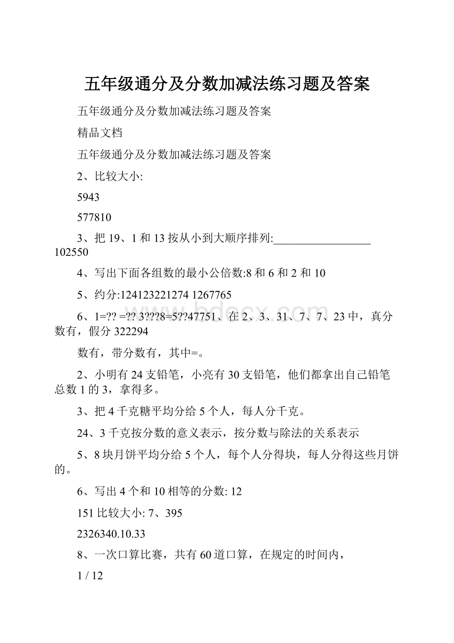 五年级通分及分数加减法练习题及答案Word文件下载.docx