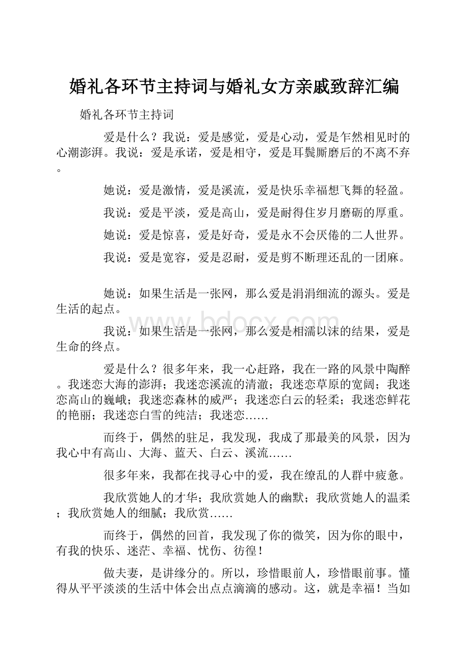 婚礼各环节主持词与婚礼女方亲戚致辞汇编.docx_第1页