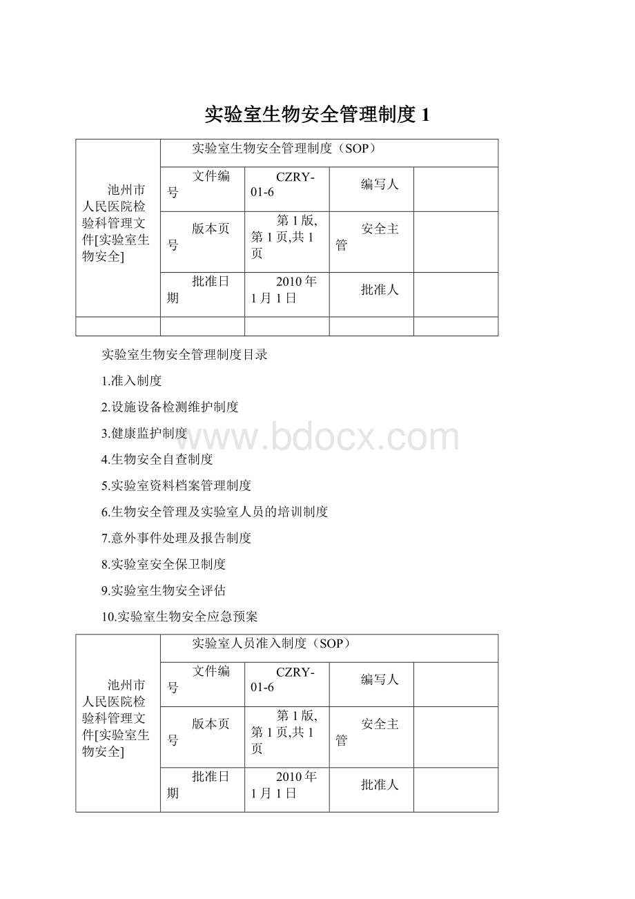 实验室生物安全管理制度1文档格式.docx