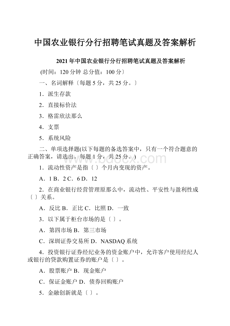 中国农业银行分行招聘笔试真题及答案解析文档格式.docx