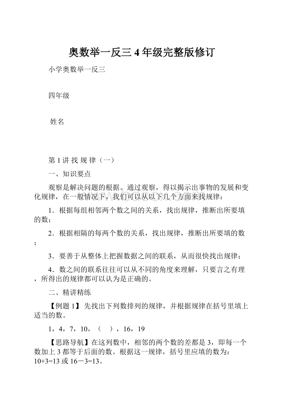 奥数举一反三4年级完整版修订.docx_第1页