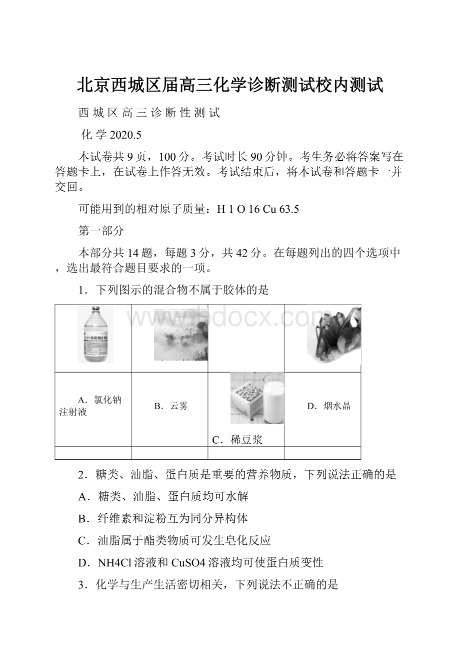 北京西城区届高三化学诊断测试校内测试.docx_第1页