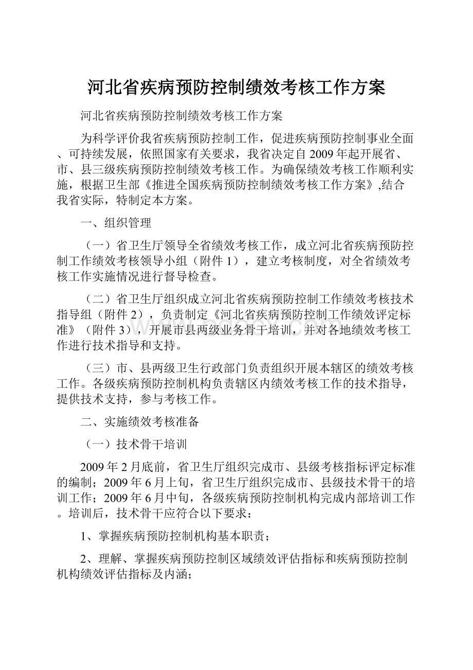 河北省疾病预防控制绩效考核工作方案.docx