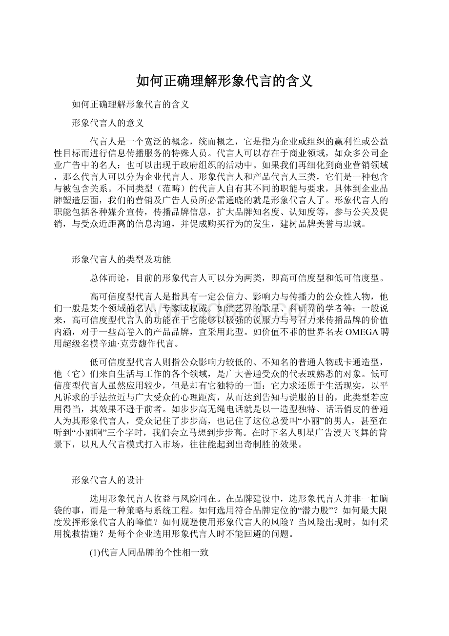 如何正确理解形象代言的含义Word格式文档下载.docx_第1页