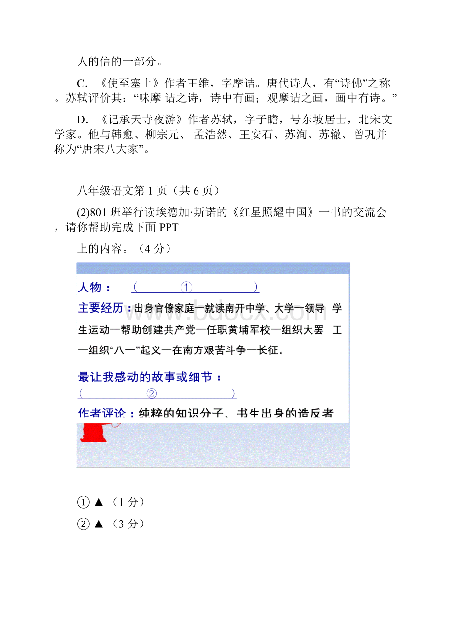 人教版八年级语文上册月考试题 及答案Word格式.docx_第2页