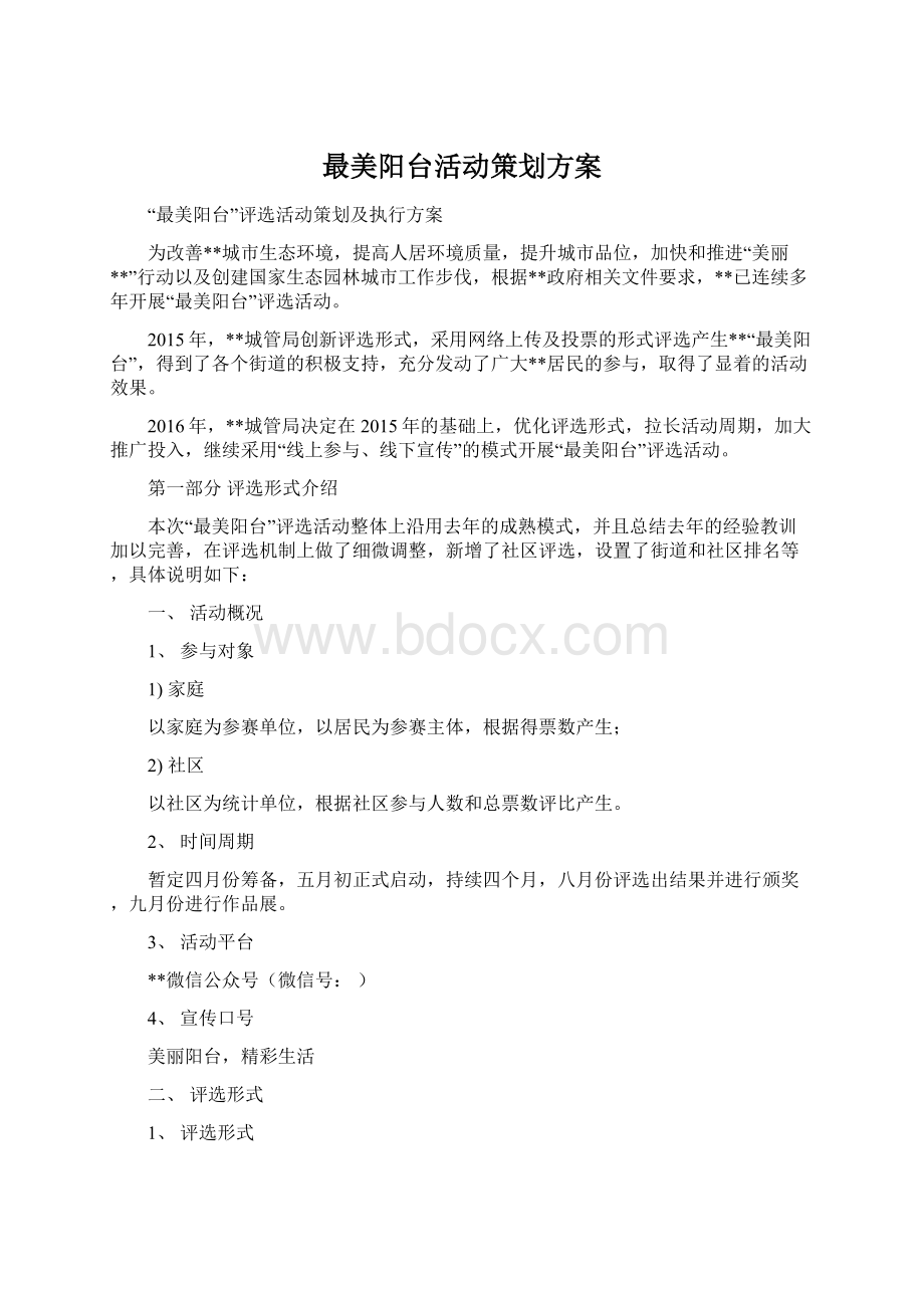 最美阳台活动策划方案Word下载.docx