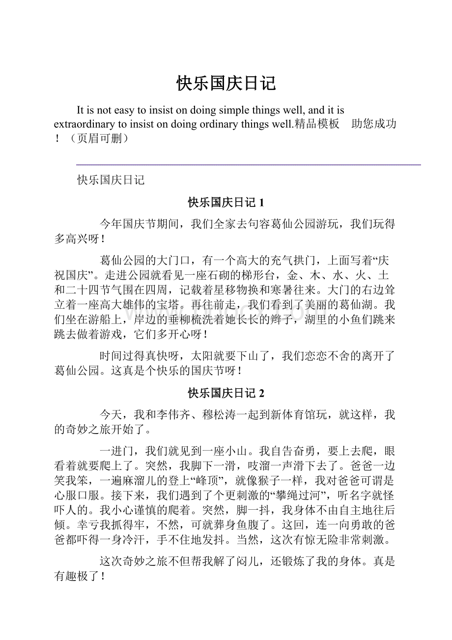 快乐国庆日记.docx_第1页