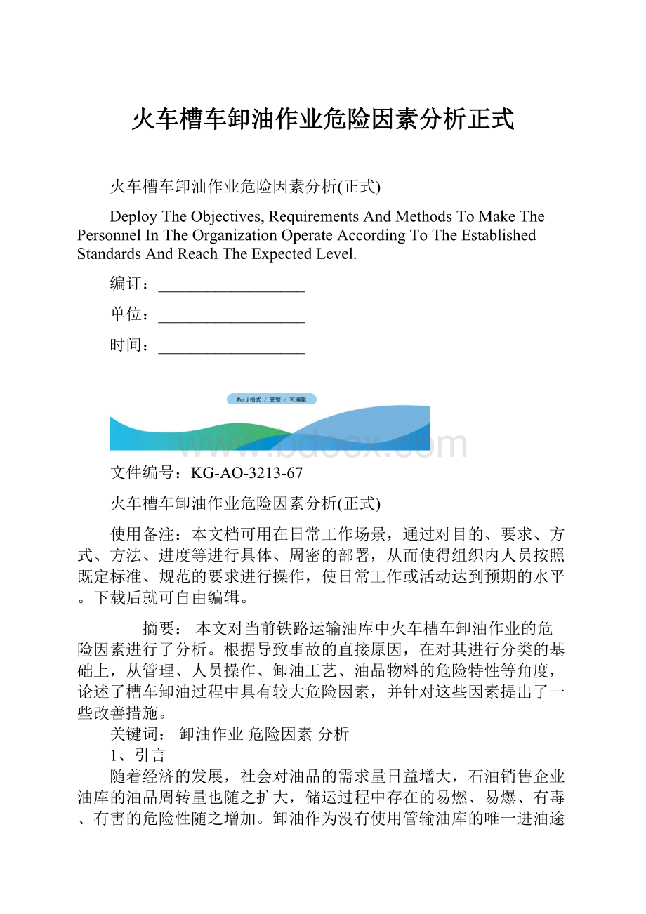 火车槽车卸油作业危险因素分析正式Word文件下载.docx