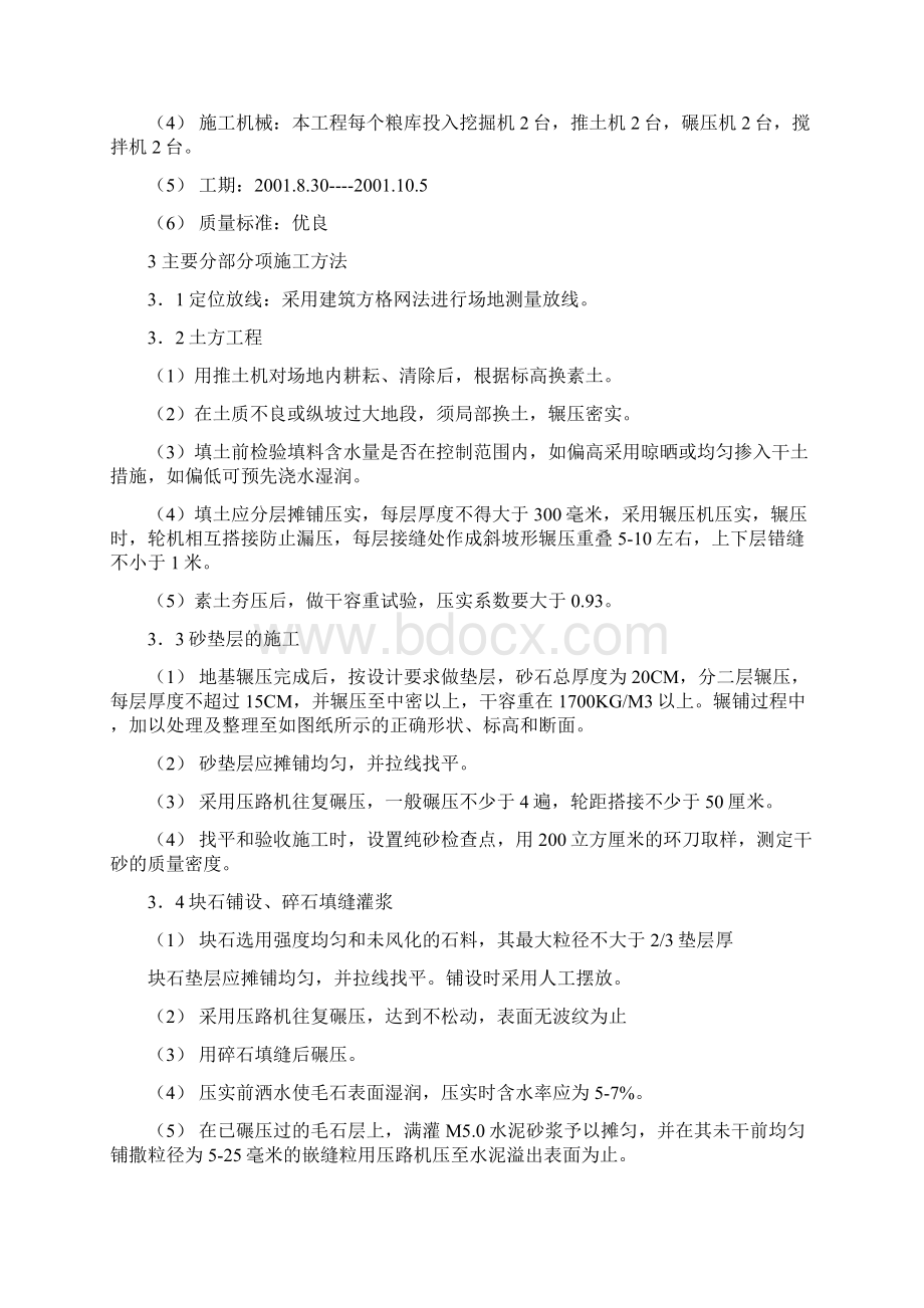 白城第六粮库地坪施工组织设计.docx_第2页