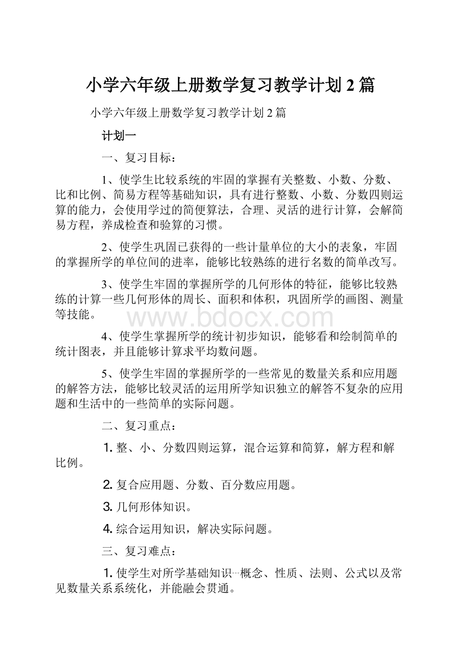 小学六年级上册数学复习教学计划2篇.docx_第1页