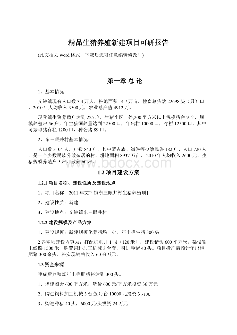 精品生猪养殖新建项目可研报告Word下载.docx