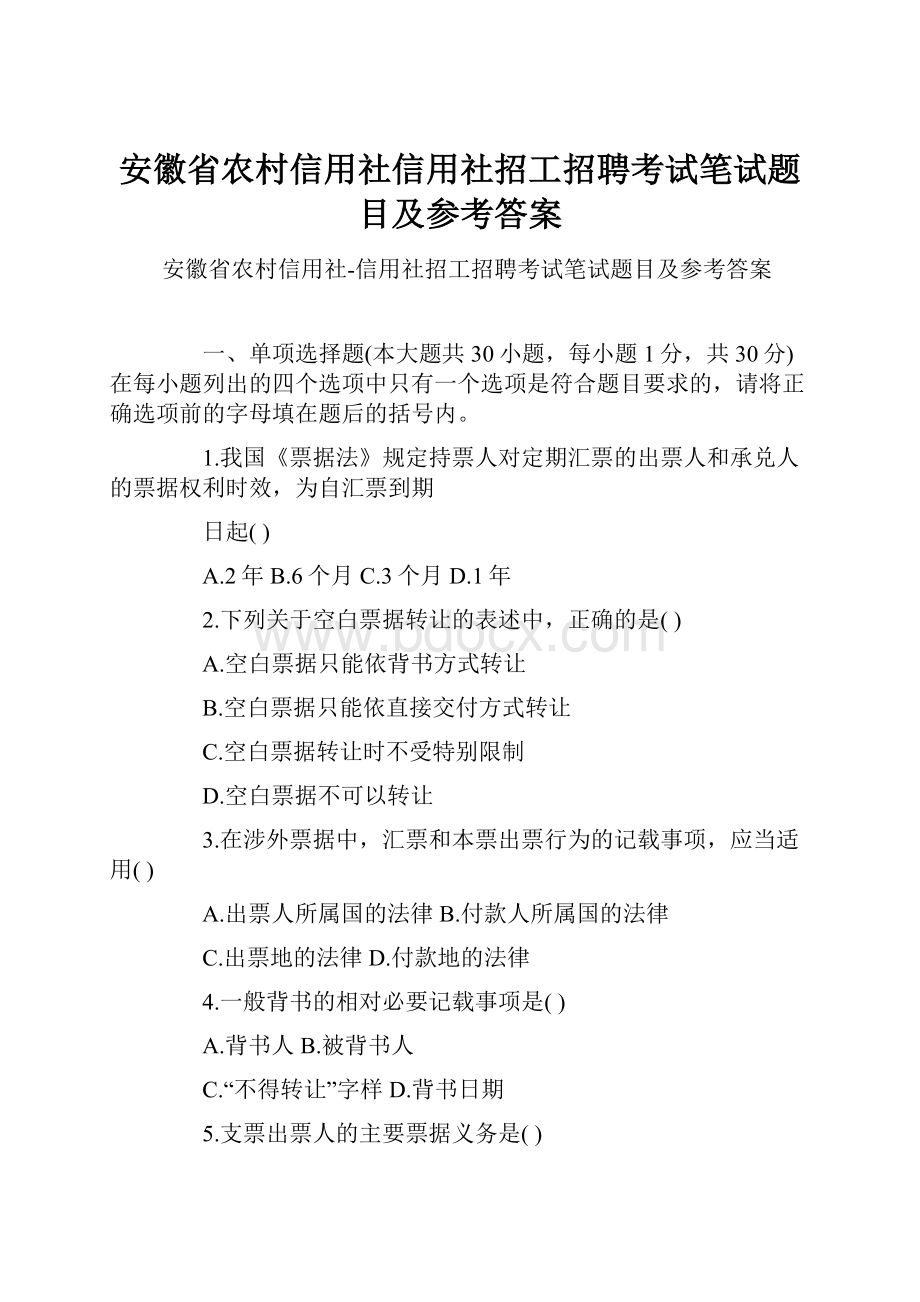 安徽省农村信用社信用社招工招聘考试笔试题目及参考答案.docx_第1页