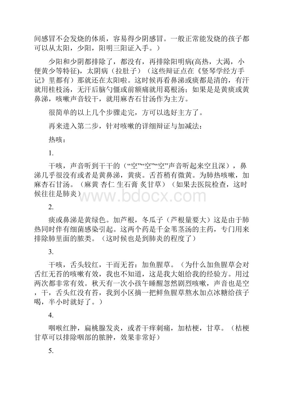 咳嗽的经方辩证竖琴总结Word文档下载推荐.docx_第3页