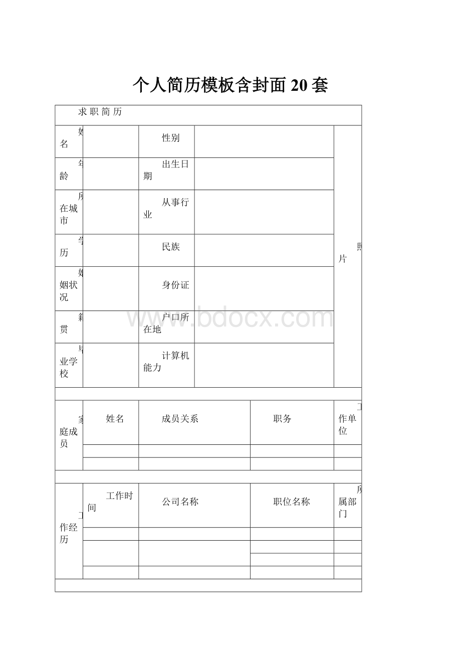 个人简历模板含封面20套Word下载.docx