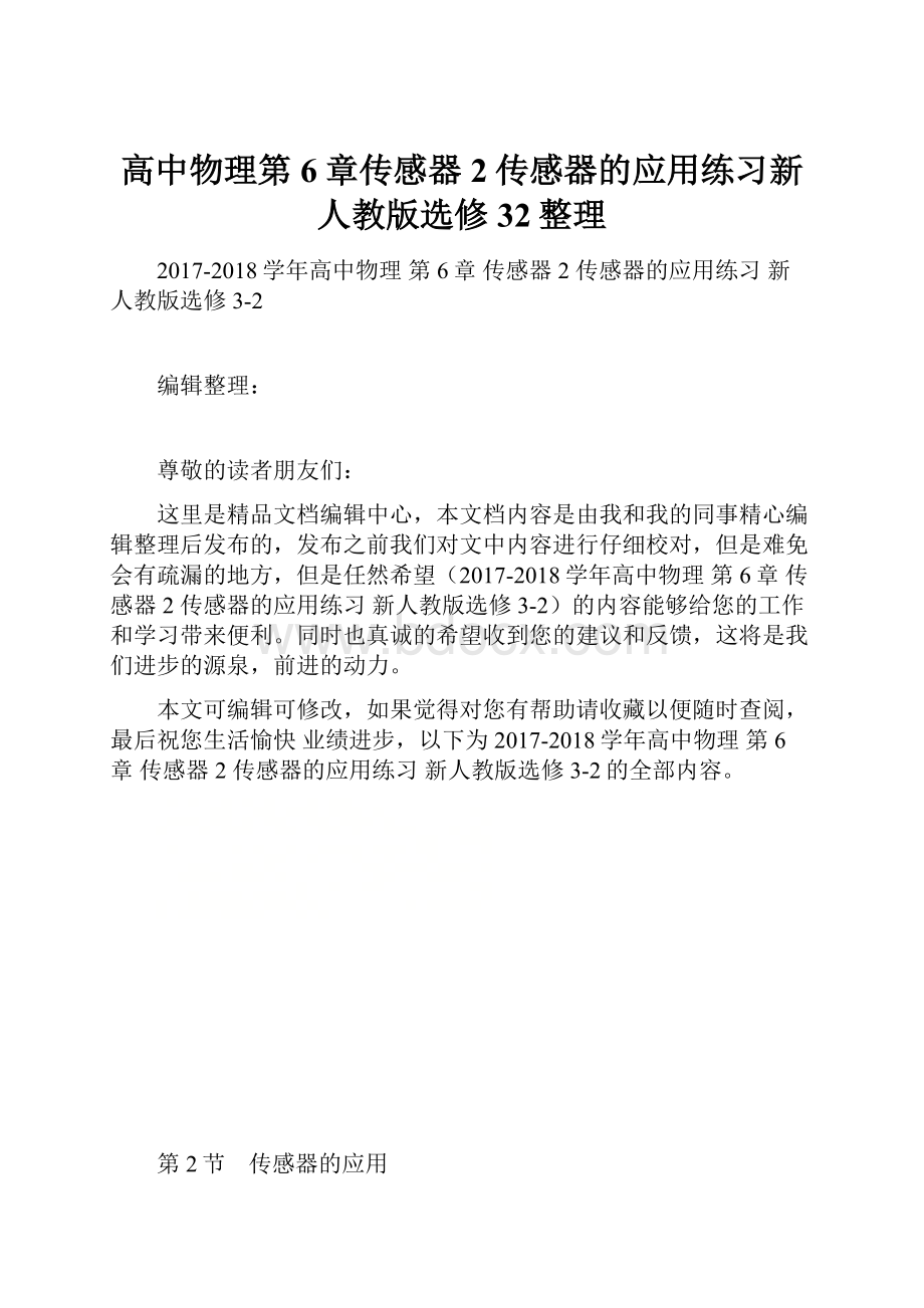 高中物理第6章传感器2传感器的应用练习新人教版选修32整理.docx_第1页