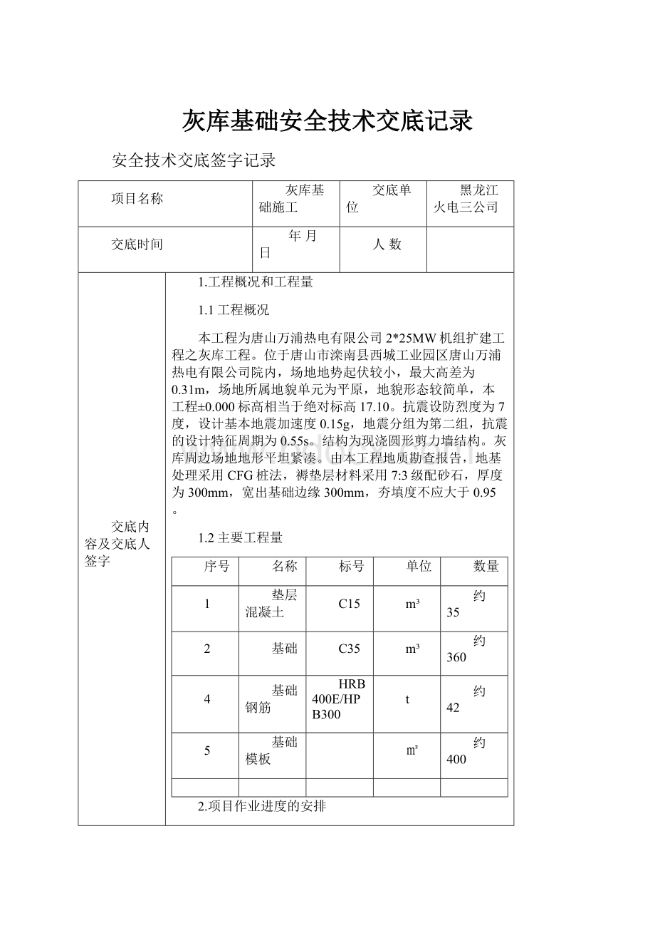 灰库基础安全技术交底记录文档格式.docx_第1页