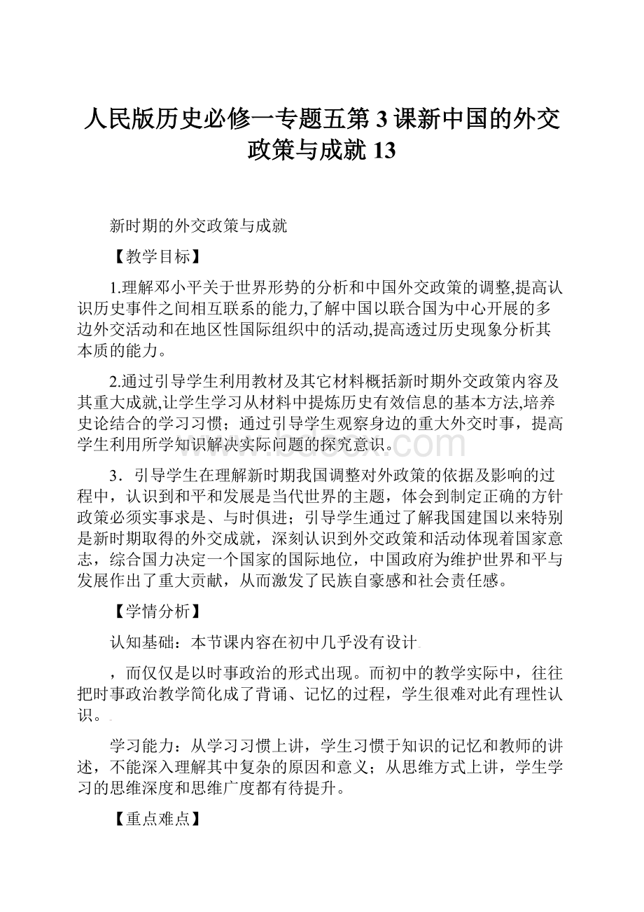 人民版历史必修一专题五第3课新中国的外交政策与成就 13.docx