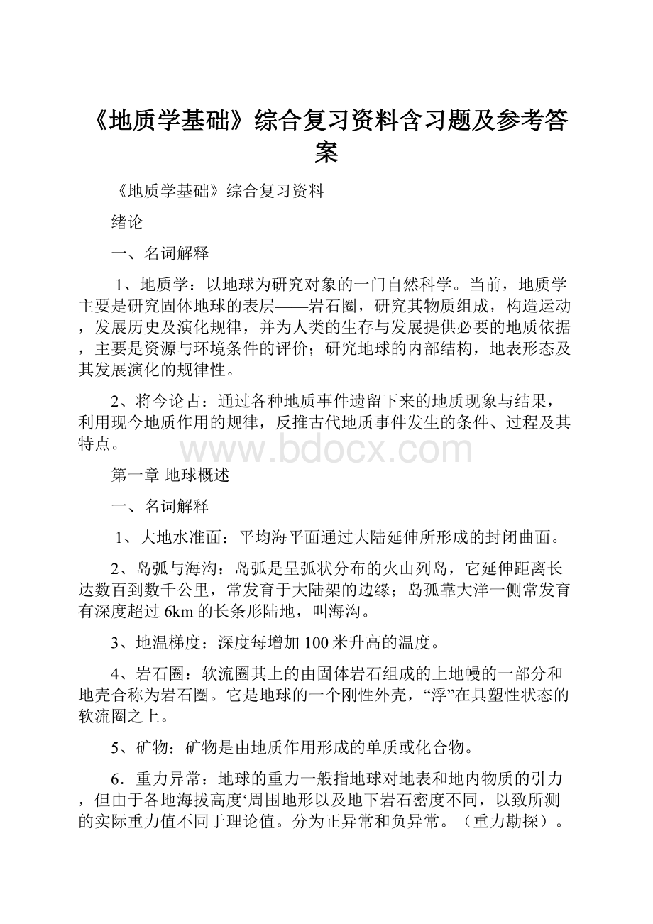 《地质学基础》综合复习资料含习题及参考答案文档格式.docx