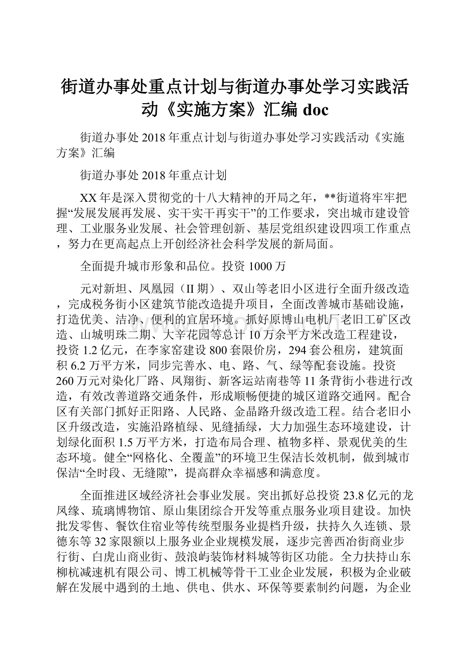 街道办事处重点计划与街道办事处学习实践活动《实施方案》汇编doc.docx_第1页