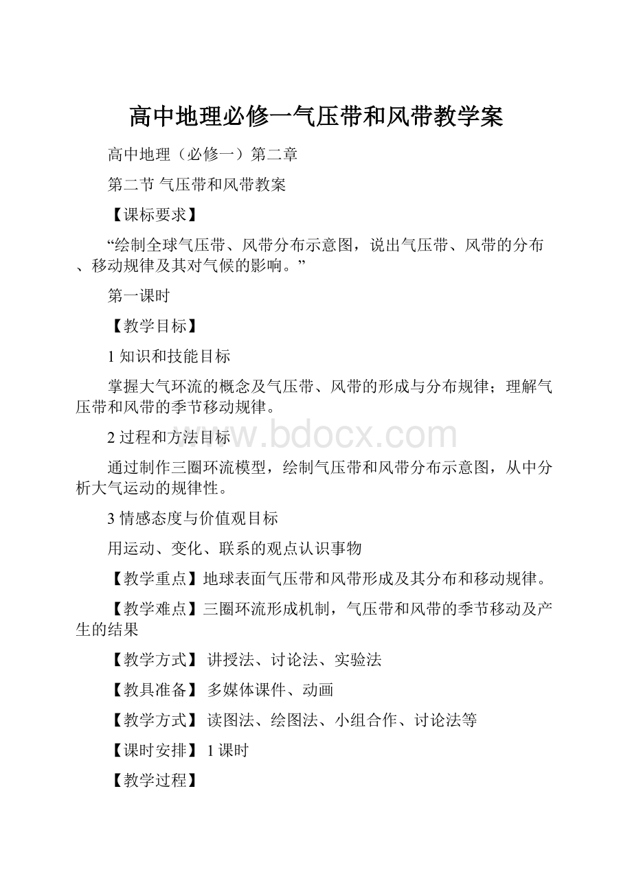 高中地理必修一气压带和风带教学案.docx