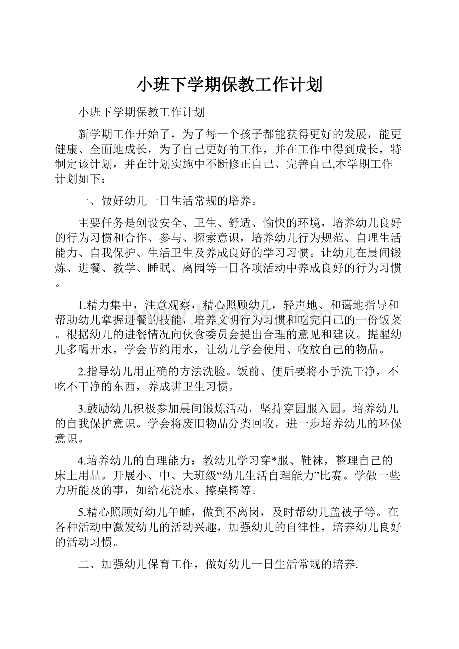 小班下学期保教工作计划Word文件下载.docx_第1页