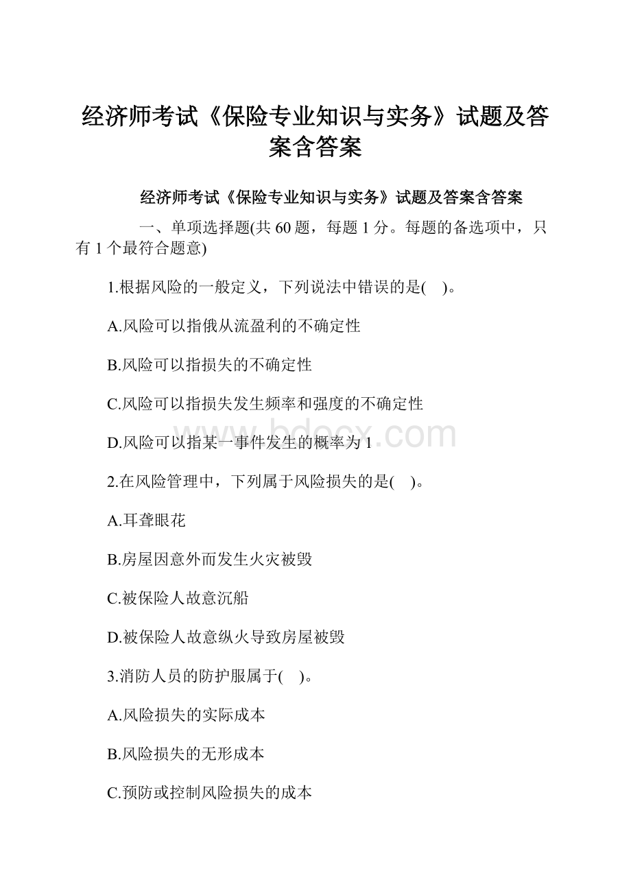 经济师考试《保险专业知识与实务》试题及答案含答案.docx_第1页