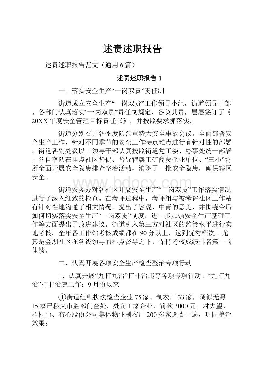 述责述职报告Word格式文档下载.docx