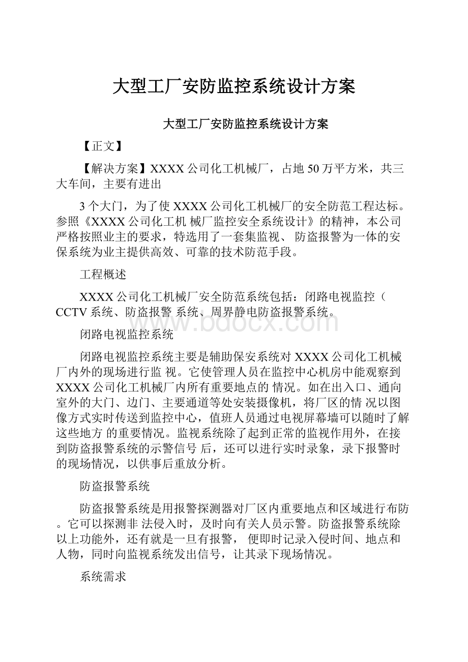 大型工厂安防监控系统设计方案.docx_第1页