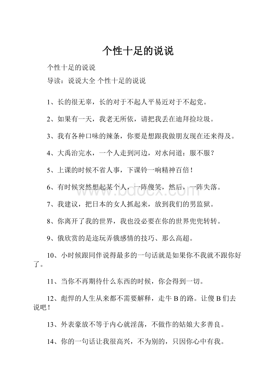 个性十足的说说Word格式文档下载.docx_第1页